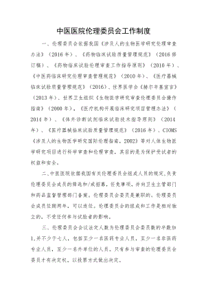 中医医院伦理委员会工作制度.docx