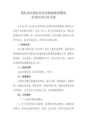 XX县在建农房安全隐患排查整治专项行动工作方案.docx