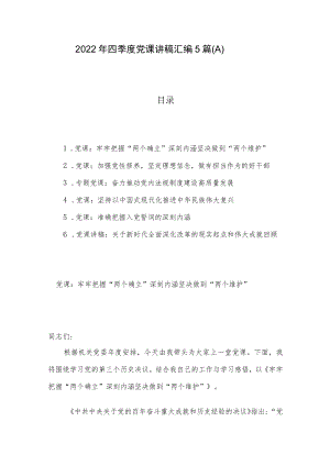 2022年四季度党课讲稿汇编5篇（八）.docx
