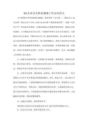 XX企业安全职业健康工作总结范文.docx