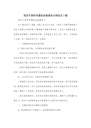 党员干部作风建设自查报告示例范文5篇.docx