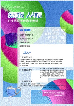 企业防疫宣传Word海报模板.docx