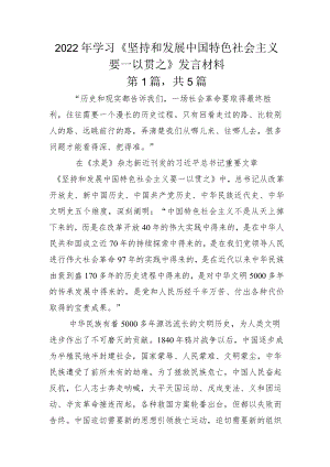 2022年学习《坚持和发展中国特色社会主义要一以贯之》发言材料.docx