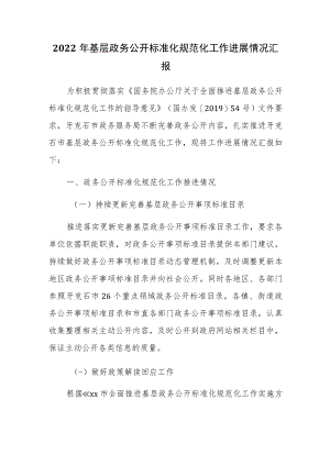 2022年基层政务公开标准化规范化工作进展情况汇报.docx