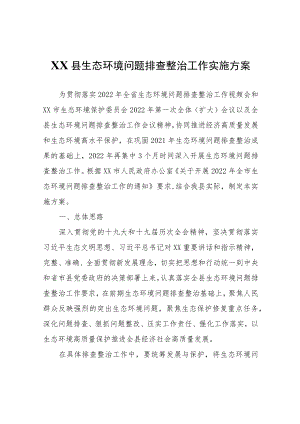 XX县生态环境问题排查整治工作实施方案.docx