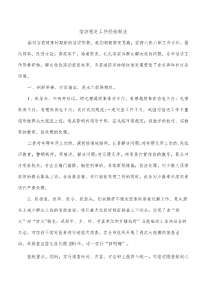 信访稳定工作经验做法.docx