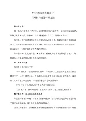 XX师范高等专科学校科研机构设置管理办法.docx