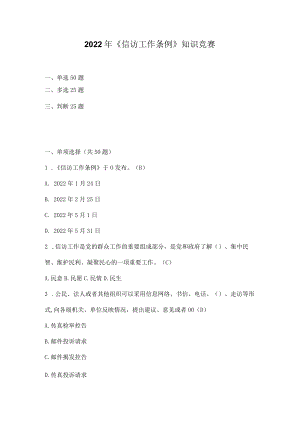 2022年《信访工作条例》知识竞赛（100题含单选多选判断）.docx