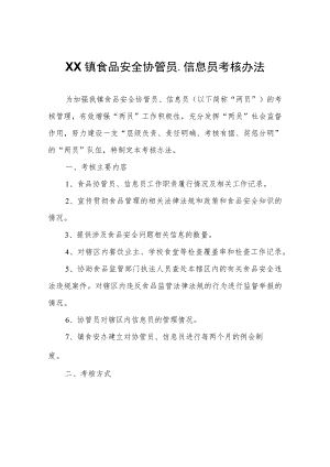 XX镇食品安全协管员、信息员考核办法.docx