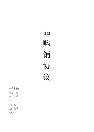 产品购销协议.docx