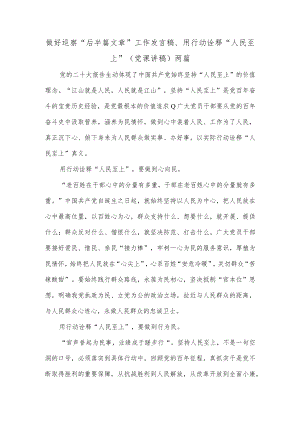 做好巡察“后半篇文章”工作发言稿、用行动诠释“人民至上”（党课讲稿）两篇.docx