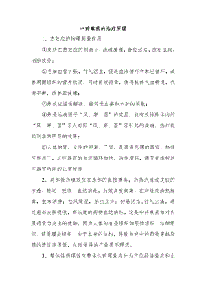 中药熏蒸的治疗原理.docx