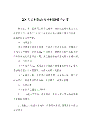 XX乡农村饮水安全村级管护方案.docx