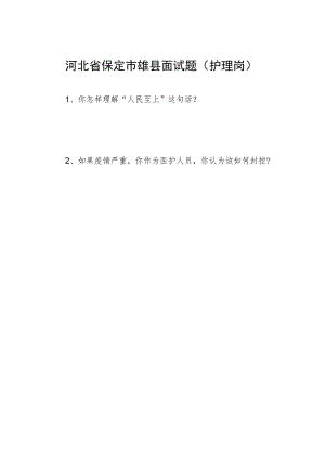 2022年4月3日河北省保定市雄县面试题（护理岗）.docx