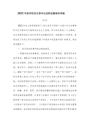 2022年度学校党支部书记述职述廉报告两篇.docx