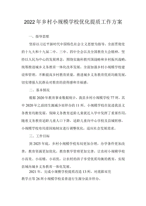 2022年乡村小规模学校优化提质工作方案.docx