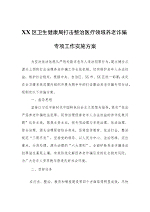XX区卫生健康局打击整治医疗领域养老诈骗专项工作实施方案.docx