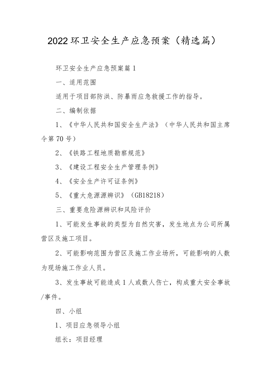 2022环卫安全生产应急预案(精选篇).docx_第1页