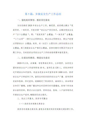 乡镇安全生产工作总结16篇.docx
