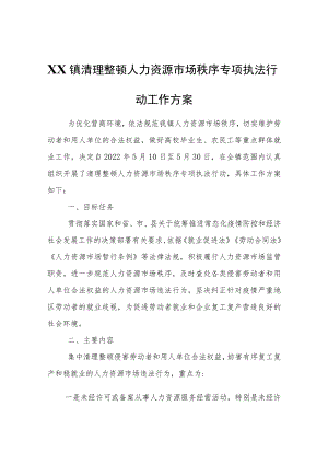 XX镇清理整顿人力资源市场秩序专项执法行动工作方案.docx