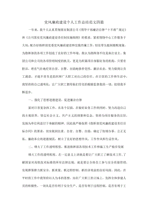 党风廉政建设个人工作总结范文四篇.docx