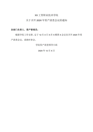 XX工贸职业技术学院关于召开202X年资产清查会议的通知.docx