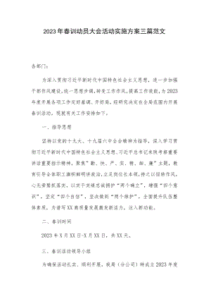 2023年春训动员大会活动实施方案三篇范文.docx