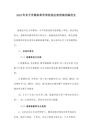 2022年关于开展秋季开学防疫应急预案四篇范文.docx