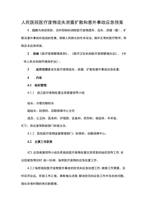人民医院医疗废物流失泄露扩散和意外事故应急预案.docx