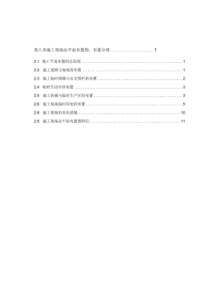 8施工平面布置规范要求.docx