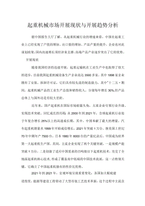 (工程机械产业分析)起重机械市场发展现状与发展趋势分析.docx