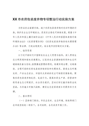 XX市农药包装废弃物专项整治行动实施方案.docx