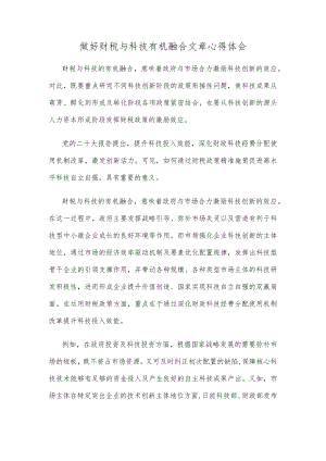 做好财税与科技有机融合文章心得体会.docx