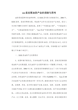 xxx县发展油茶产业的调查与思考.docx
