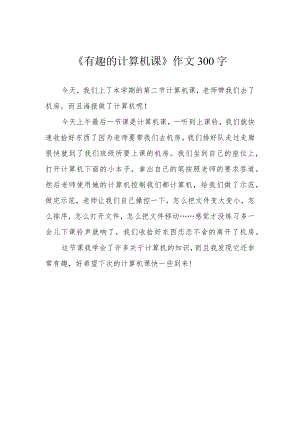 《有趣的计算机课》作文300字.docx