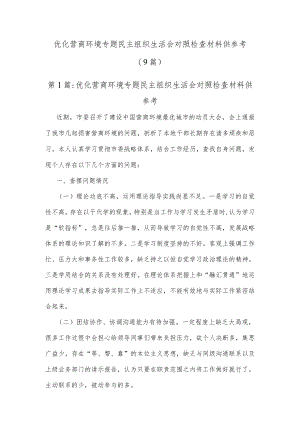 (9篇)优化营商环境专题民主组织生活会对照检查材料供参考.docx
