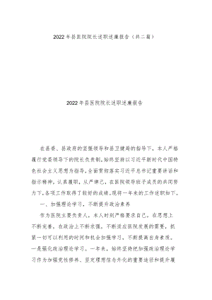 2022年县医院院长述职述廉报告（共二篇）.docx