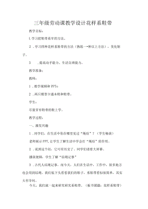 三年级劳动课教学设计花样系鞋带.docx
