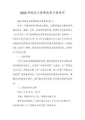 2022网络安全管理制度方案通用.docx