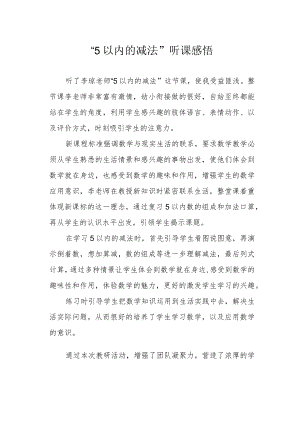 “5以内的减法”听课感悟.docx