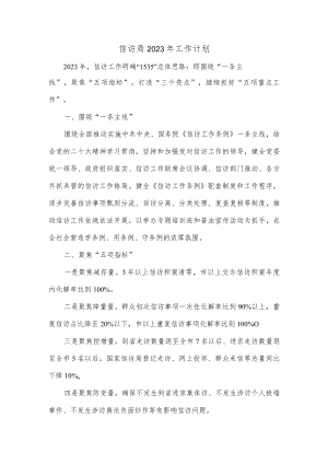 信访局2023年工作计划.docx