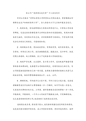 x公司“我的岗位我负责”个人表态发言.docx