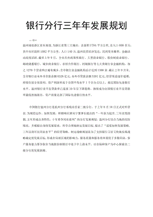 【精品】银行分行三年年发展规划.docx