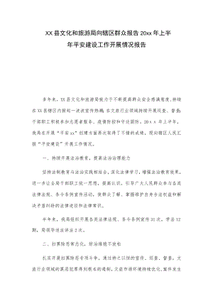 xx县文化和旅游局向辖区群众报告20xx年上半年平安建设工作开展情况报告.docx