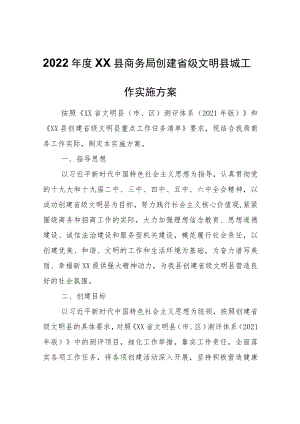 2022年度XX县商务局创建省级文明县城工作实施方案.docx