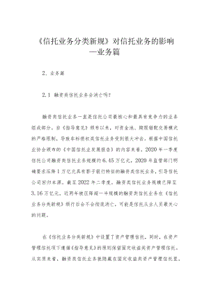 《信托业务分类新规》对信托业务的影响——业务篇.docx