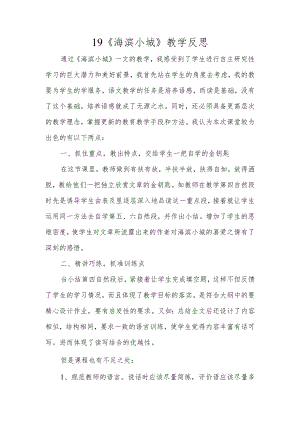 《海滨小城》评价反思.docx