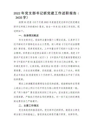 2022年党支部书记抓党建工作述职报告0001.docx