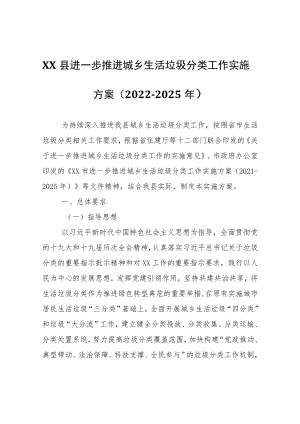 XX县进一步推进城乡生活垃圾分类工作实施方案（2022-2025年）.docx