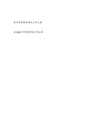 2022年度某县河(湖)长制落实情况工作总结汇报2篇.docx